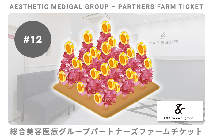 総合美容医療グループパートナーズ#12ファームチケット