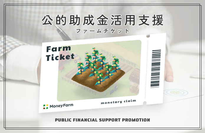 公的助成金活用支援#10ファームチケット
