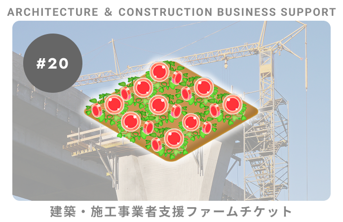 建築・施工事業者支援#20ファームチケット