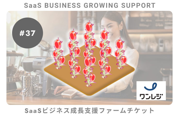 【小口分散債権】SaaSビジネス成長支援#37ファームチケット