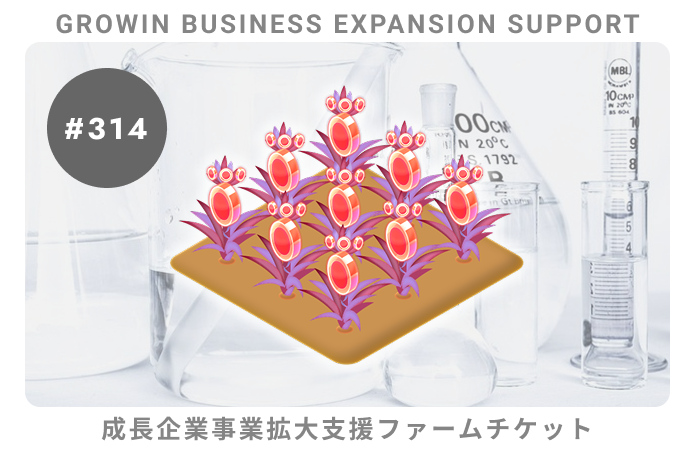 成長企業事業拡大支援#314ファームチケット