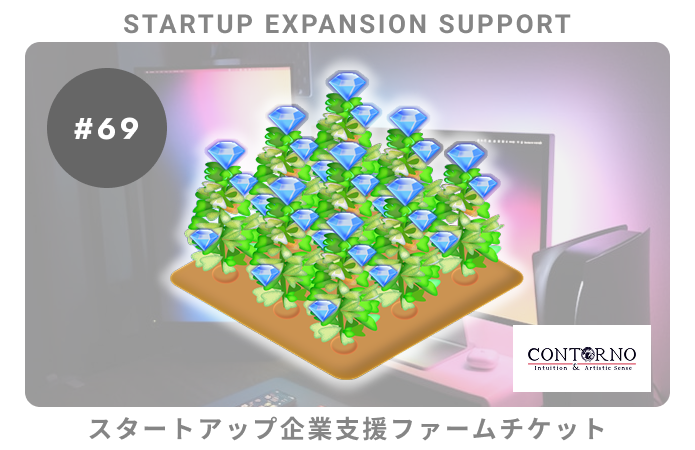 スタートアップ企業支援#69ファームチケット