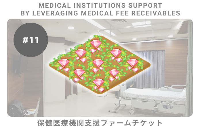 保険医療機関支援#11ファームチケット