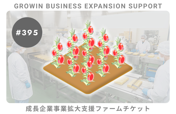成長企業事業拡大支援#395ファームチケット