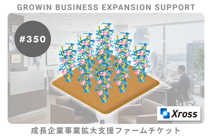 成長企業事業拡大支援#350ファームチケット