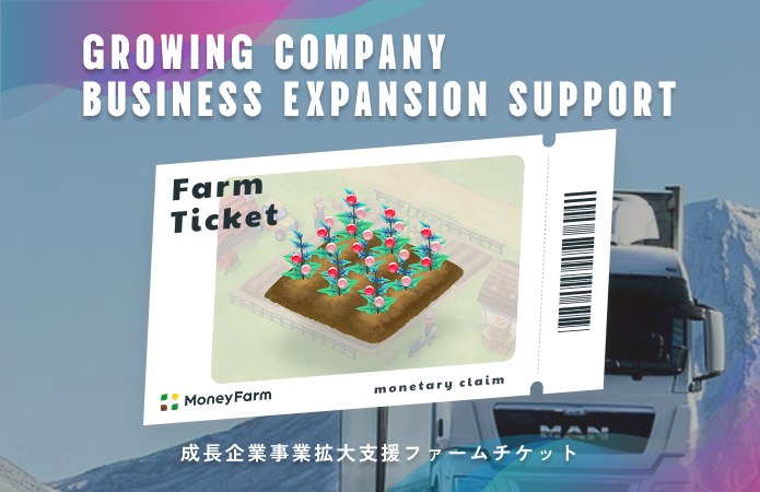 成長企業事業拡大支援#189ファームチケット