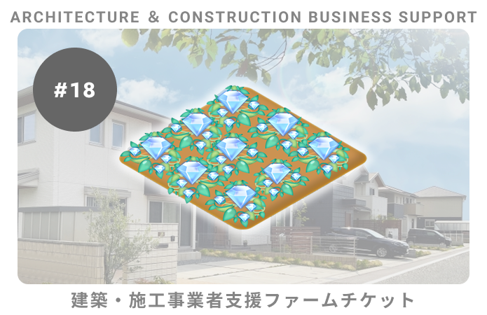 建築・施工事業者支援#18ファームチケット