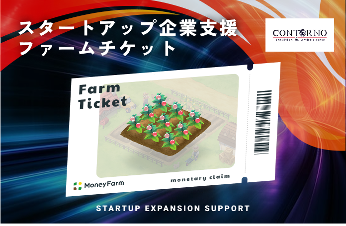 スタートアップ企業支援#37ファームチケット