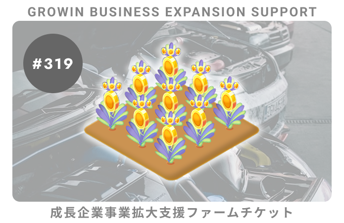 成長企業事業拡大支援#319ファームチケット