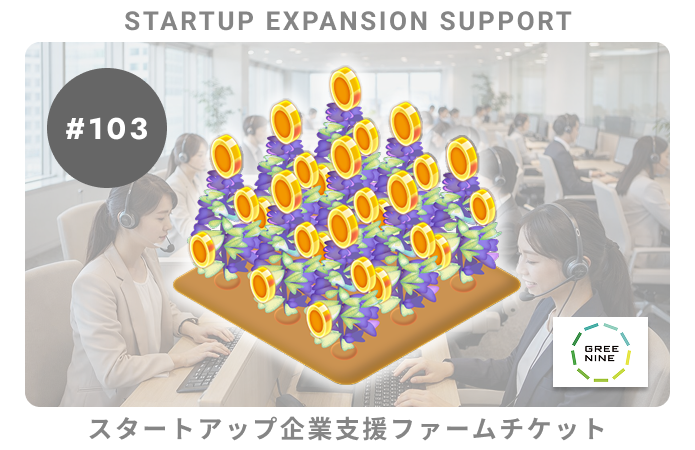 スタートアップ企業支援#103ファームチケット