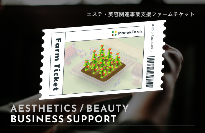 エステ・美容関連事業支援#2ファームチケット
