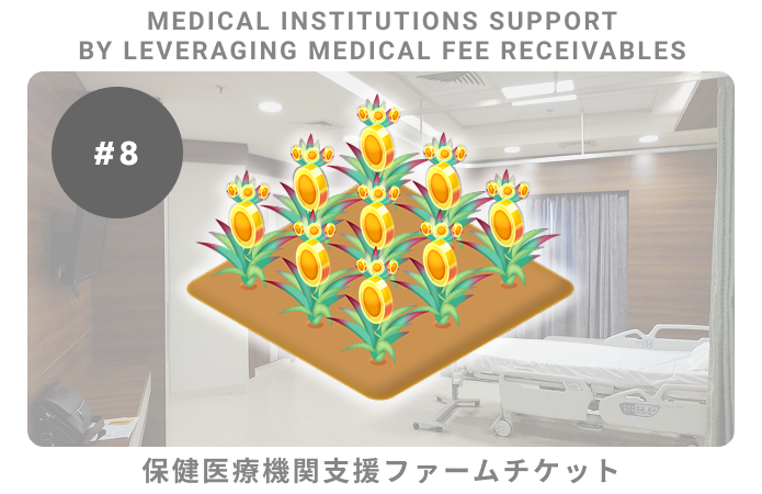 保険医療機関支援#8ファームチケット