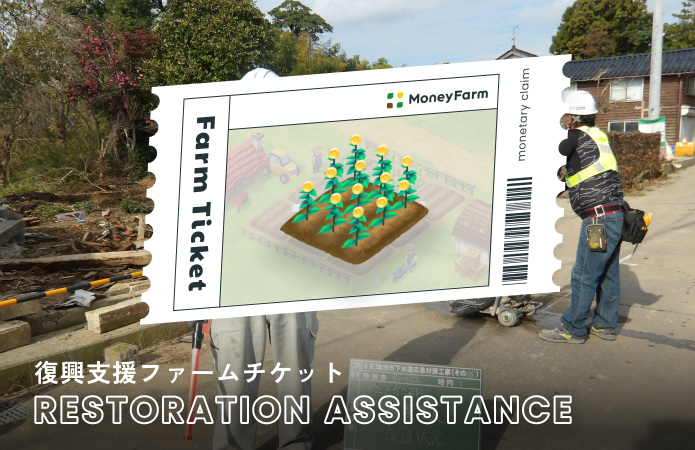 復興支援#22ファームチケット