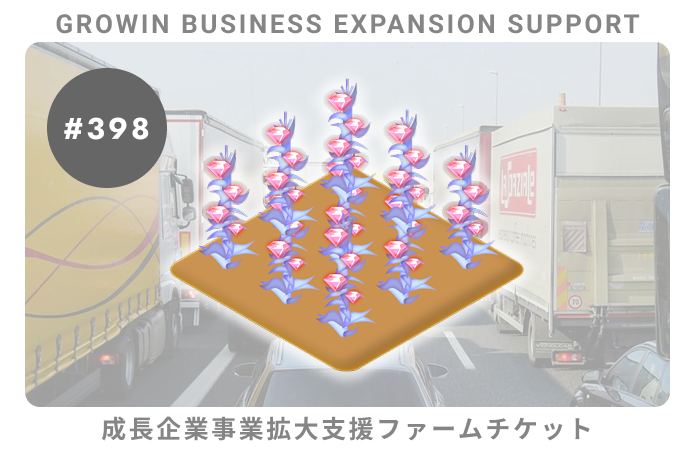 成長企業事業拡大支援#398ファームチケット