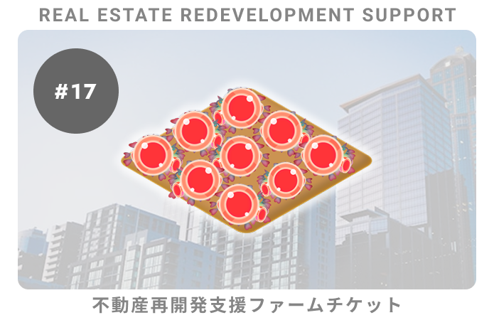 不動産再開発支援#17ファームチケット