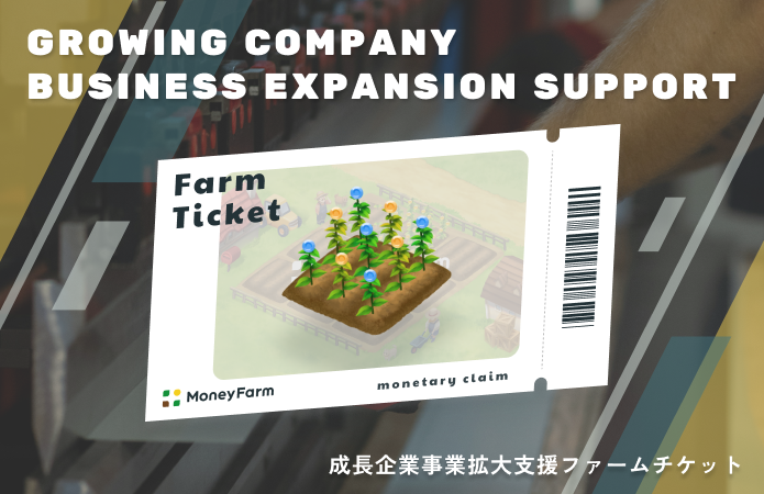 成長企業事業拡大支援#138ファームチケット