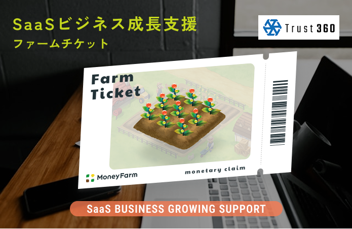 【小口分散債権】SaaSビジネス成長支援#21ファームチケット