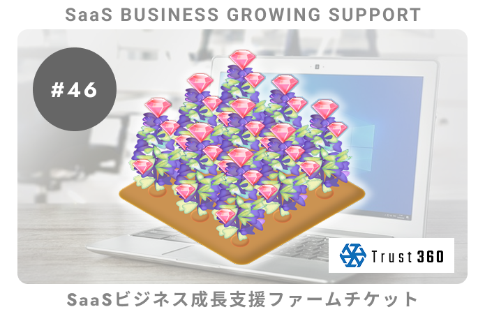 【小口分散債権】SaaSビジネス成長支援#46ファームチケット