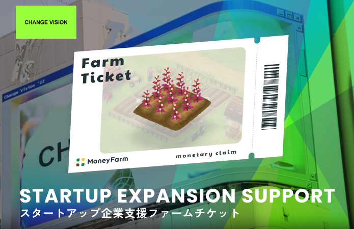 スタートアップ企業支援#33ファームチケット
