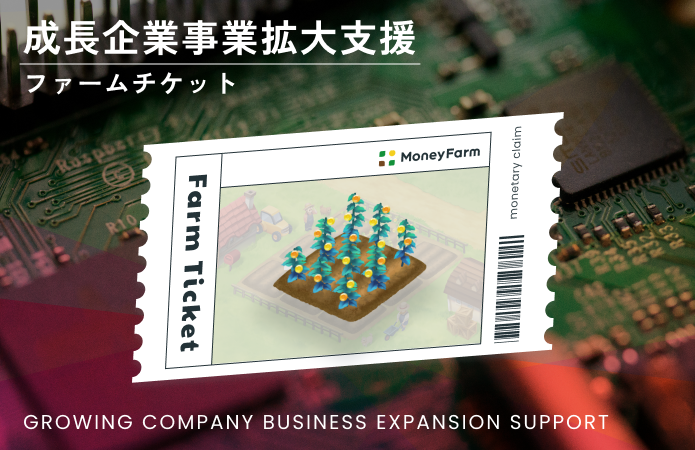 成長企業事業拡大支援#163ファームチケット