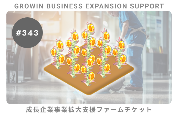 成長企業事業拡大支援#343ファームチケット