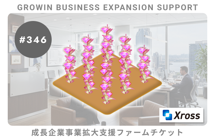成長企業事業拡大支援#346ファームチケット