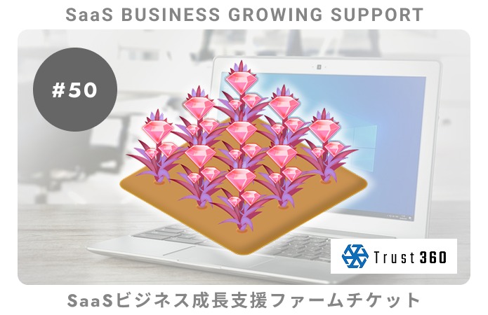 【小口分散債権】SaaSビジネス成長支援#50ファームチケット