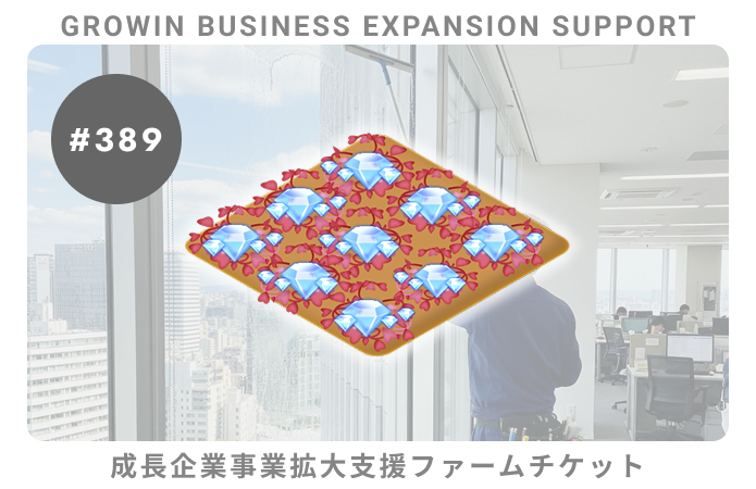 成長企業事業拡大支援#389ファームチケット