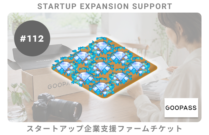 【会員特典あり】スタートアップ企業支援#112ファームチケット