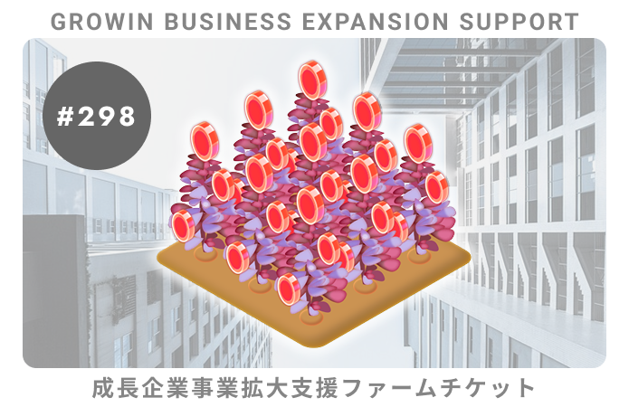 成長企業事業拡大支援#298ファームチケット
