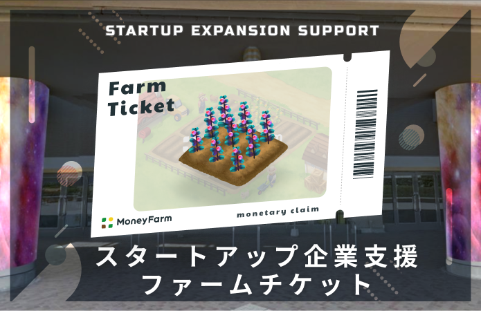 スタートアップ企業支援#32ファームチケット