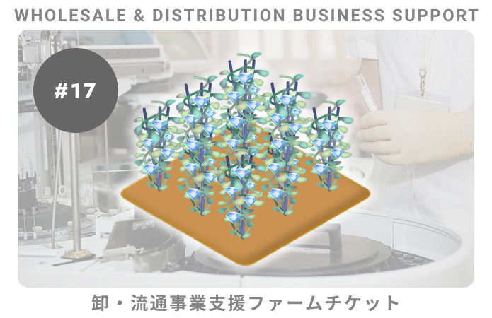 卸・流通事業支援#17ファームチケット