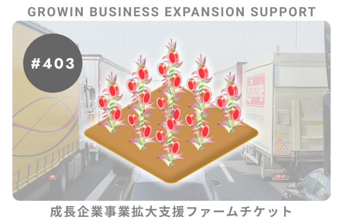 成長企業事業拡大支援#403ファームチケット