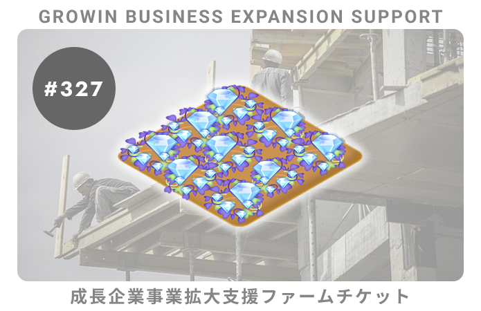 成長企業事業拡大支援#327ファームチケット