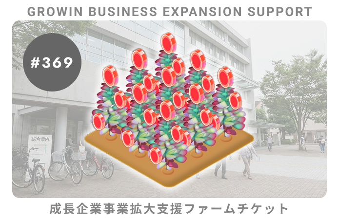 成長企業事業拡大支援#369ファームチケット