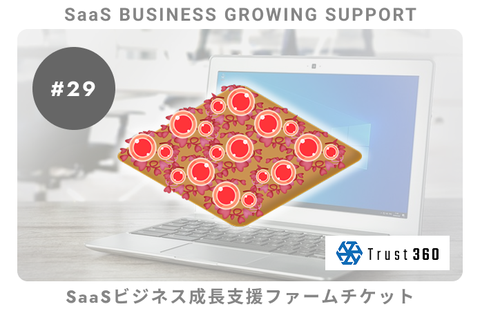 【小口分散債権】SaaSビジネス成長支援#29ファームチケット