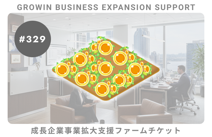 成長企業事業拡大支援#329ファームチケット