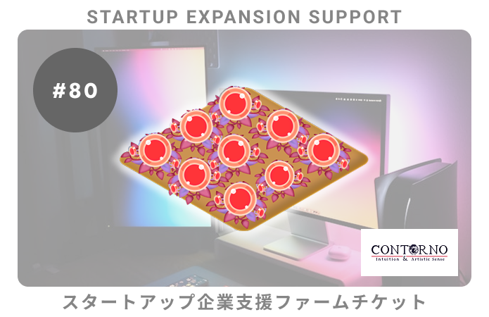 スタートアップ企業支援#80ファームチケット