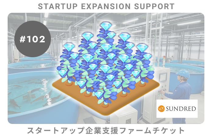 スタートアップ企業支援#102ファームチケット