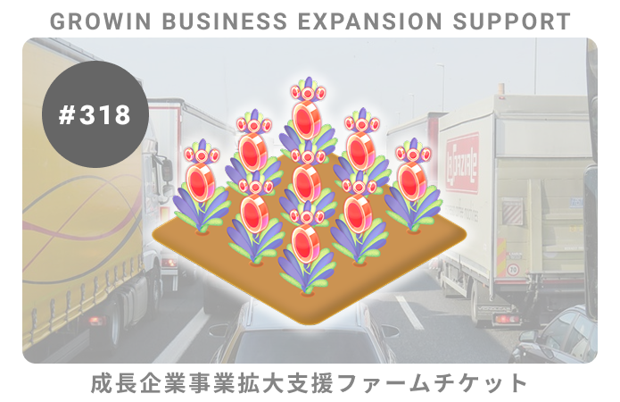 成長企業事業拡大支援#318ファームチケット