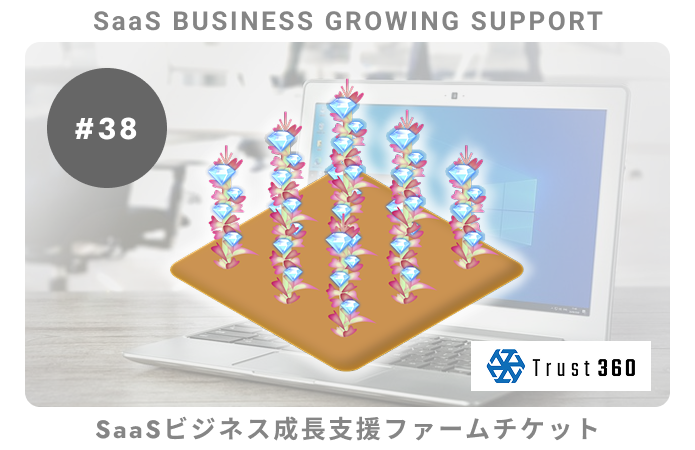 【小口分散債権】SaaSビジネス成長支援#38ファームチケット