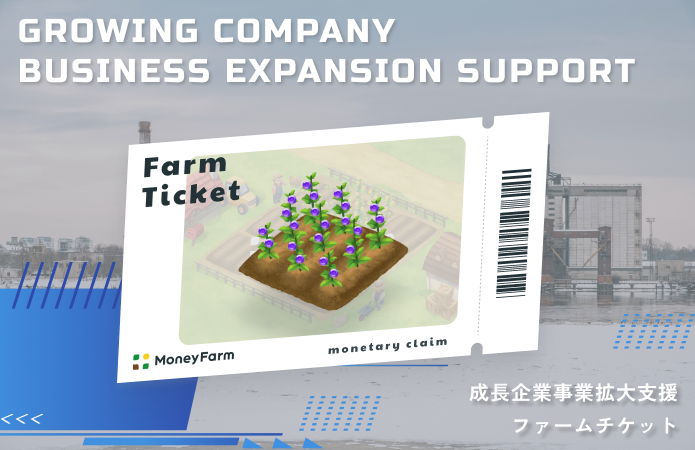 成長企業事業拡大支援#166ファームチケット