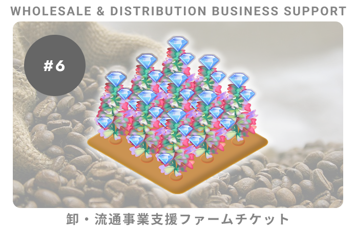 卸・流通事業支援#6ファームチケット