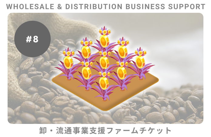 卸・流通事業支援#8ファームチケット