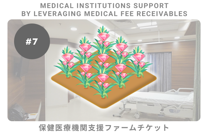 保険医療機関支援#7ファームチケット