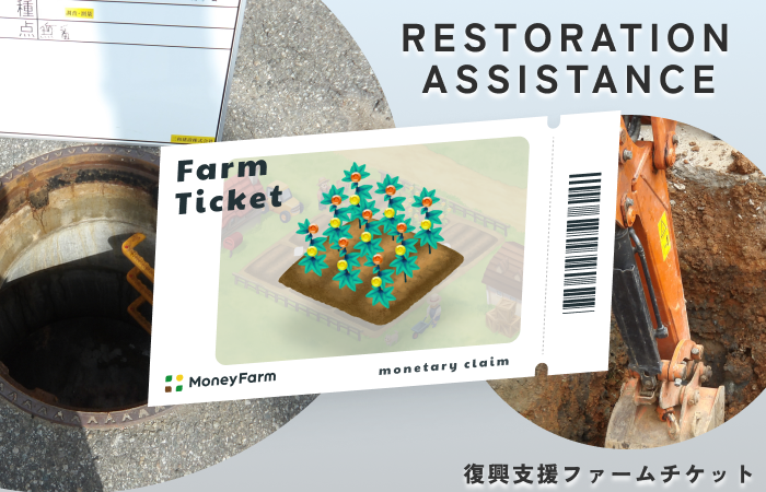 復興支援#23ファームチケット