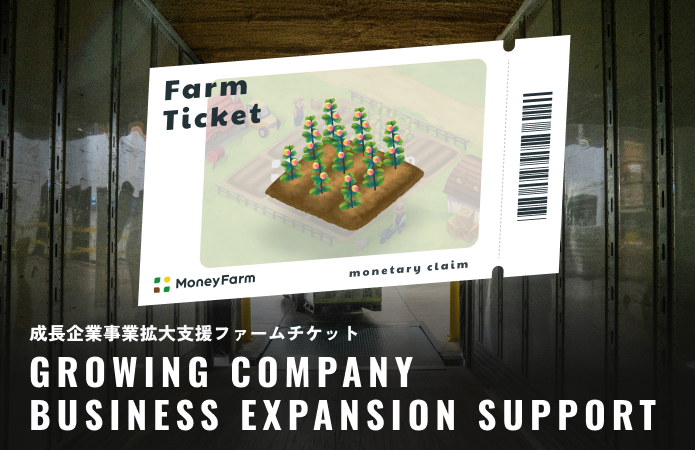 成長企業事業拡大支援#143ファームチケット