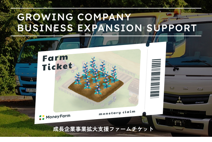 成長企業事業拡大支援#186ファームチケット