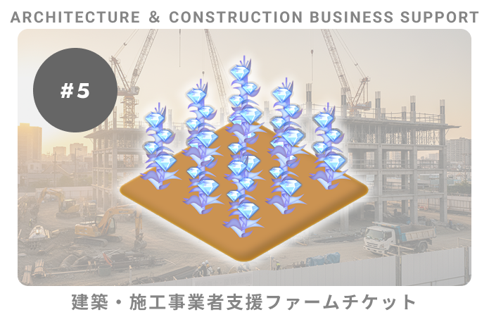 建築・施工事業者支援#5ファームチケット	