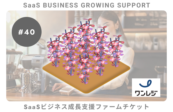 【小口分散債権】SaaSビジネス成長支援#40ファームチケット
